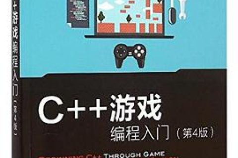 c  教程游戏编程入门pdf电子书籍下载百度网盘