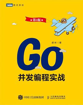go并发编程实战（第2版）pdf电子书籍下载百度网盘