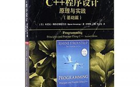 百度网盘c  教程程序设计：原理与实践基础篇原书第2版 pdf电子书籍下载