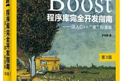 boost程序库完全开发指南第3版：深入c  教程“准”标准库pdf电子书籍下载百度云