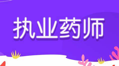 2023药学专业知识一教材  执业药师教程百度网盘资源分享