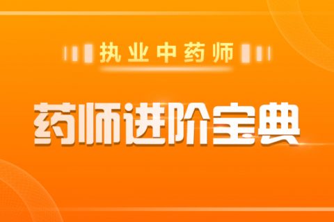 2023执业中药师中药二精讲课程百度网盘下载