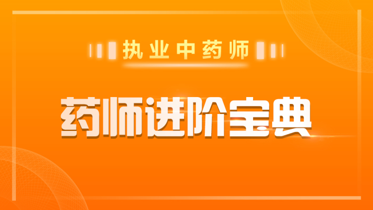 2023执业中药师中药二精讲课程百度网盘下载