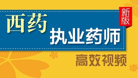 西药执业药师教材pdf 2023年执业西药师全科百度网盘