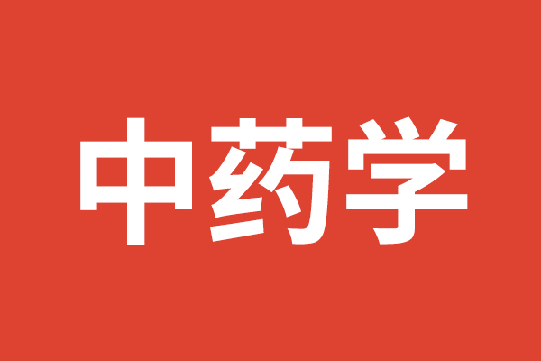 2023年执业中药师网课 执业药师中药视频课程全套百度云
