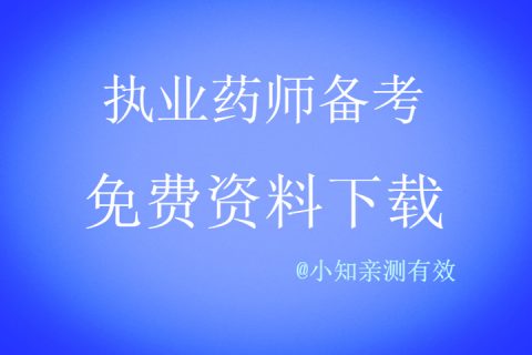 执业药师讲义视频百度云 2023执业药师考前辅导视频