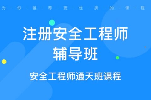 2023年注册安全工程师法律法规免费学习视频讲义百度云