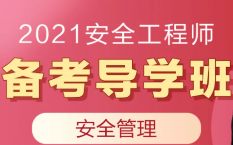 2023注册安全工程师课件 注册安全工程师视频百度网盘