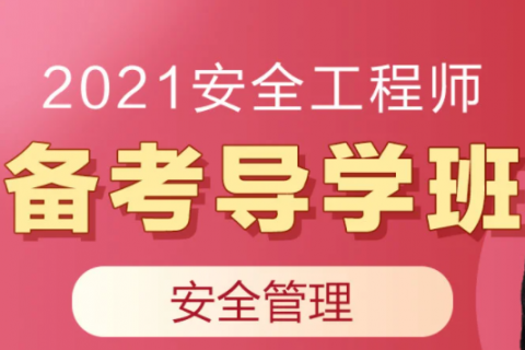 2023注册安全工程师课件 注册安全工程师视频百度网盘