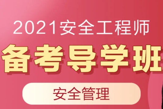2023注册安全工程师课件 注册安全工程师视频百度网盘