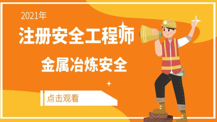 百度云注册安全工程师金属冶炼视频 2023注册安全工程师课件