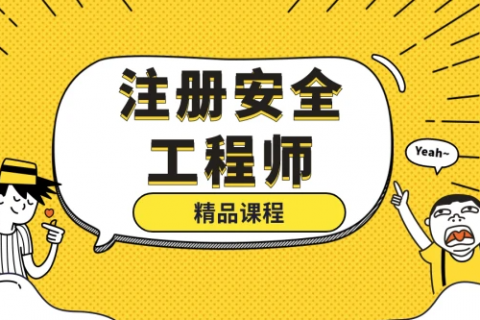 注册安全工程师2023视频课件 注册安全工程师 百度网盘