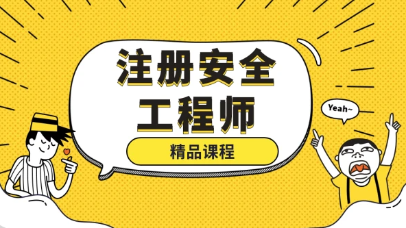 注册安全工程师2023视频课件 注册安全工程师 百度网盘