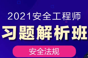 2022-2023注册安全工程师法律法规视频教程百度云网盘下载