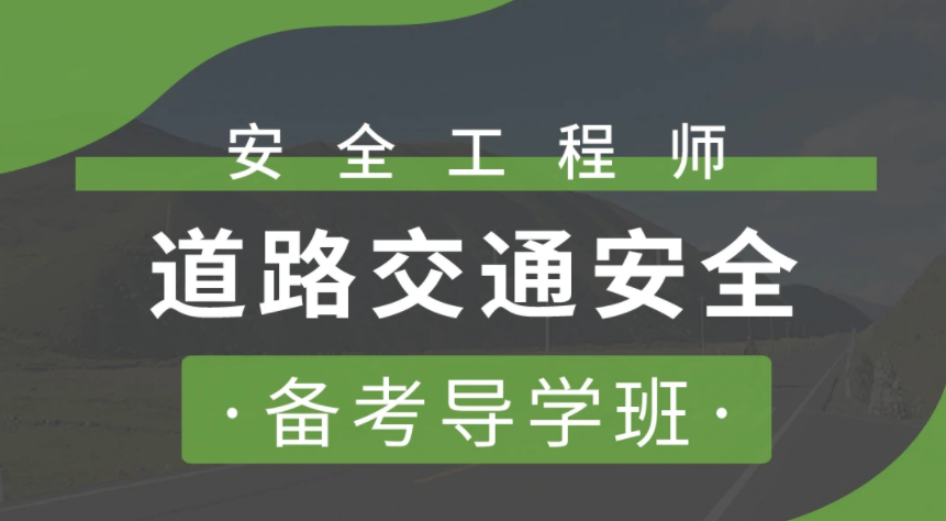 2023注册安全工程师道路运输实务教材视频百度云网盘下载