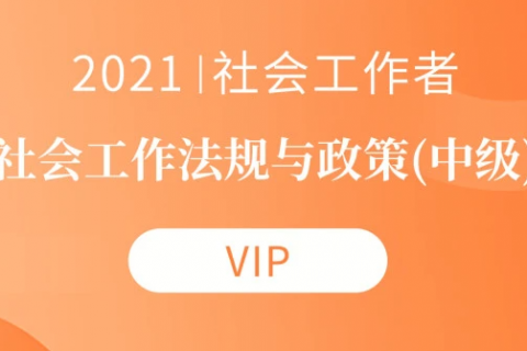 2023社会工作者法规与政策教材 中级社工视频百度云