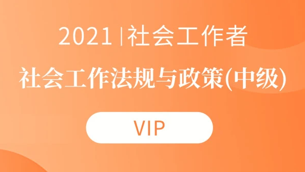 2023社会工作者法规与政策教材 中级社工视频百度云