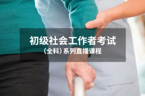 2023社会工作者初级社会工作实务教材视频百度云盘下载