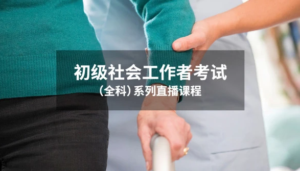 2023社会工作者初级社会工作实务教材视频百度云盘下载
