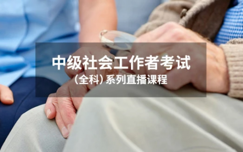 2023中级社会工作者综合能力教材课件pdf电子版百度云下载