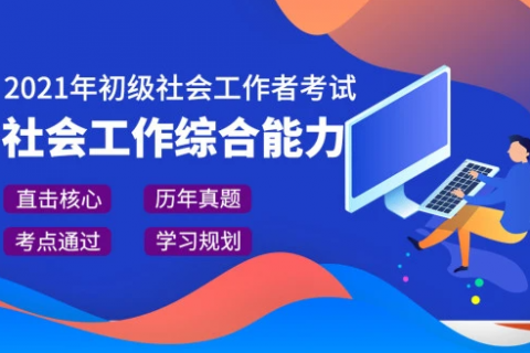 2023初级社会工作者百度云教材 初级社会工作者视频下载