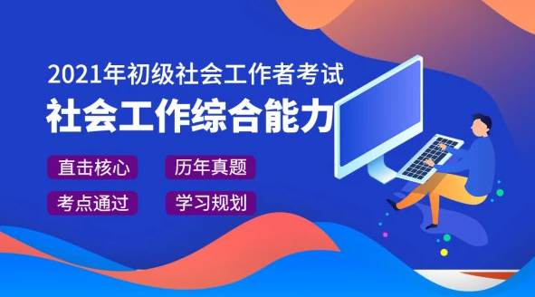 2023初级社会工作者百度云教材 初级社会工作者视频下载