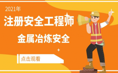 2023中级注册安全工程师金属冶炼安全视频课件电子版百度云
