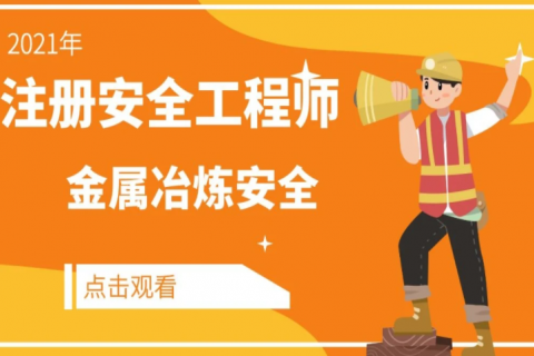 2023中级注册安全工程师金属冶炼安全视频课件电子版百度云