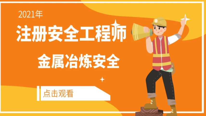 2023中级注册安全工程师金属冶炼安全视频课件电子版百度云