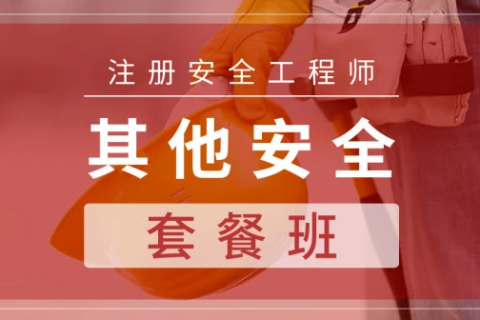 2023中级注册安全工程师课件pdf下载 注安其他安全视频教材百度云