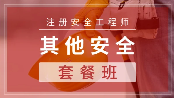 2023中级注册安全工程师课件pdf下载 注安其他安全视频教材百度云