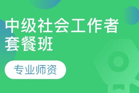 2023社会工作者《中级综合能力》考试视频课程百度云