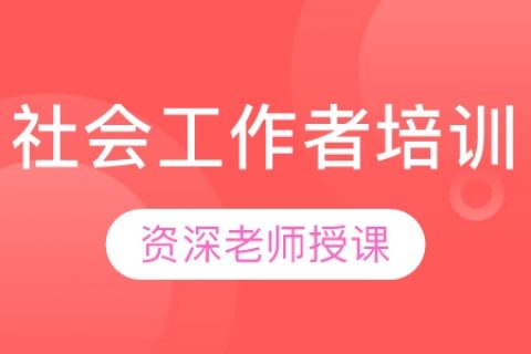 2023社会工作者初级教学 初级社会工作者百度云资料