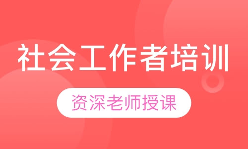 2023社会工作者初级教学 初级社会工作者百度云资料
