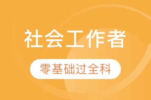2023年社会工作者中级习题考试班视频课程百度云下载