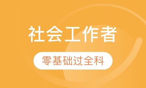 社会工作者初级2023年全套视频 社会工作者百度云分享