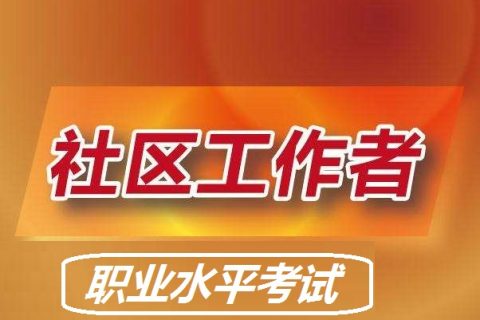 2022-2023初级社会工作者视频学习资料 初级社会工作者百度网盘