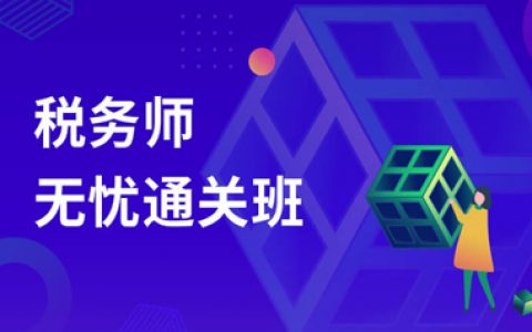 2023税务师财务与会计视频教程电子资料教材百度云网盘下载