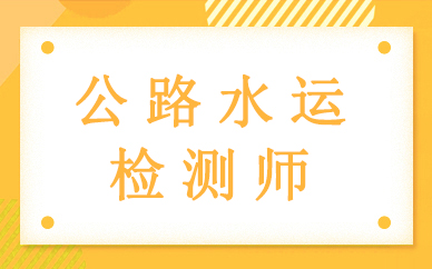 2023公路水运试验检测师视频百度云 水运材料课件下载