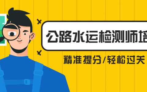 2023公路水运工程试验检测师公共基础/道路工程视频教材百度云