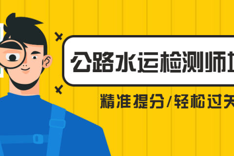 2023公路水运工程试验检测师公共基础/道路工程视频教材百度云