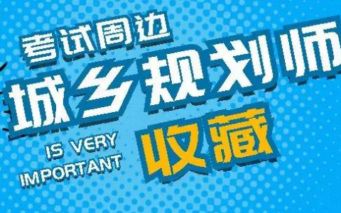 2023注册城乡规划师教材pdf百度云 注册城乡规划师培训机构