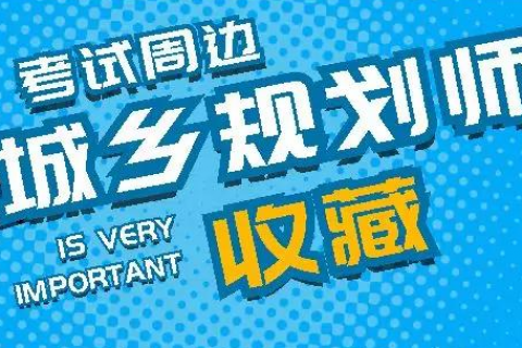 2023注册城乡规划师教材pdf百度云 注册城乡规划师培训机构