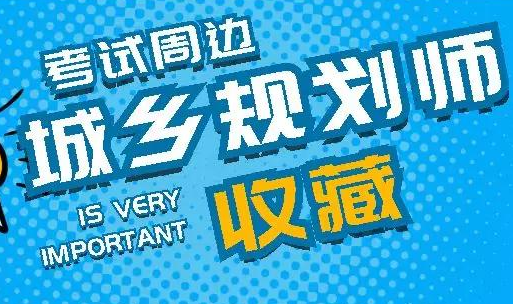 2023注册城乡规划师教材pdf百度云 注册城乡规划师培训机构