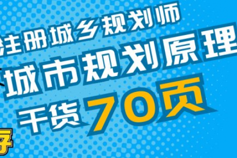 城乡规划师教程百度云 2023注册城乡规划师网盘