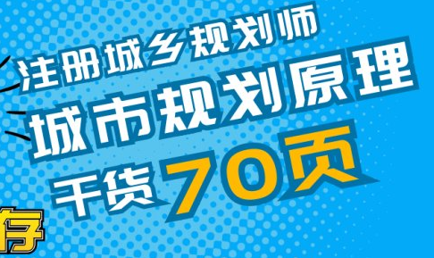 城乡规划师教程百度云 2023注册城乡规划师网盘