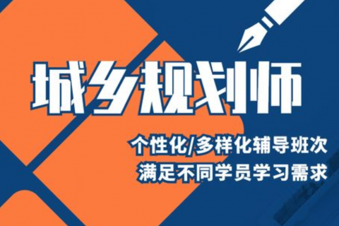 2023年注册城乡规划师教材 城乡规划师百度云