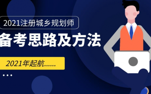 2023注册城乡规划师教材电子版 城乡规划师教材百度网盘
