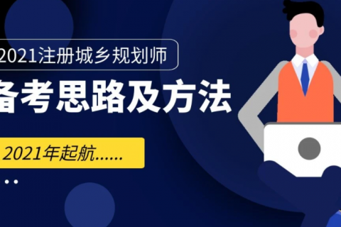 2023注册城乡规划师教材电子版 城乡规划师教材百度网盘