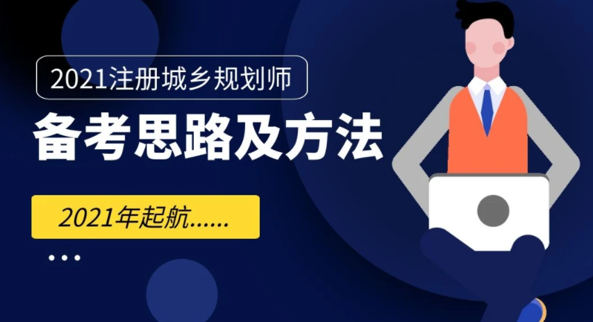 2023注册城乡规划师教材电子版 城乡规划师教材百度网盘